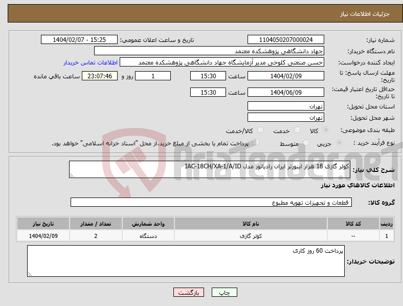 تصویر کوچک آگهی نیاز انتخاب تامین کننده-کولر گازی 18 هزار اینورتر ایران رادیاتور مدل IAC-18CH/XA-1/A/ID