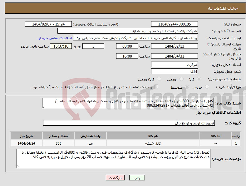 تصویر کوچک آگهی نیاز انتخاب تامین کننده-کابل / متراژ کل 800 متر / دقیقا مطابق با مشخصات مندرج در فایل پیوست پیشنهاد فنی ارسال نمایید / کارشناس خرید آقای هداوند 08633492917