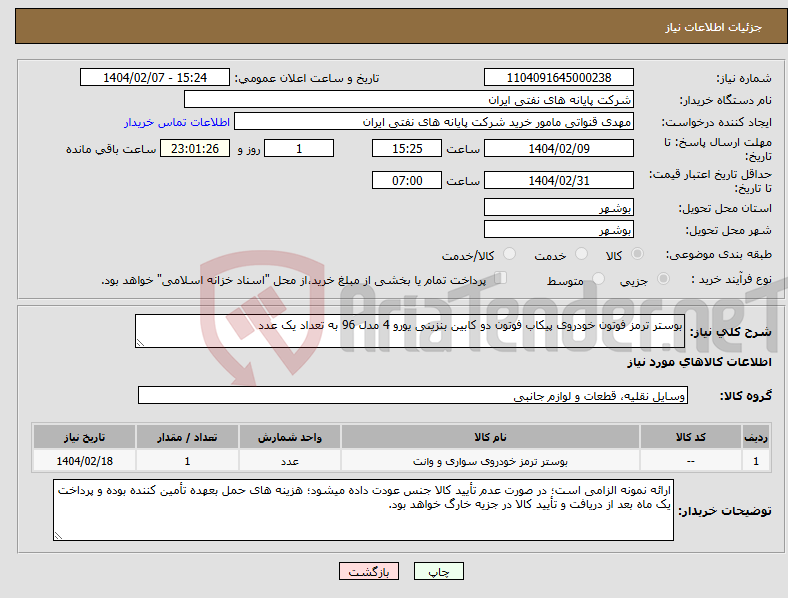تصویر کوچک آگهی نیاز انتخاب تامین کننده-بوستر ترمز فوتون خودروی پیکاب فوتون دو کابین بنزینی یورو 4 مدل 96 به تعداد یک عدد