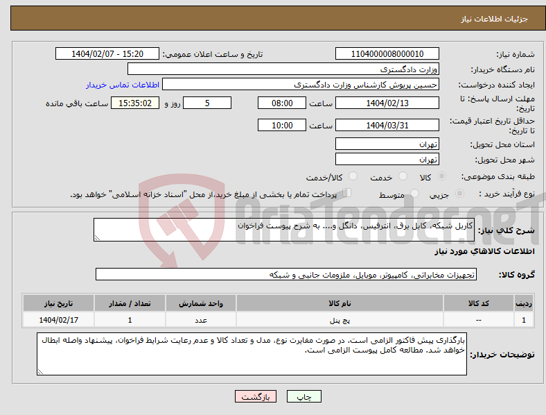تصویر کوچک آگهی نیاز انتخاب تامین کننده-کاربل شبکه، کابل برق، انترفیس، دانگل و.... به شرح پیوست فراخوان