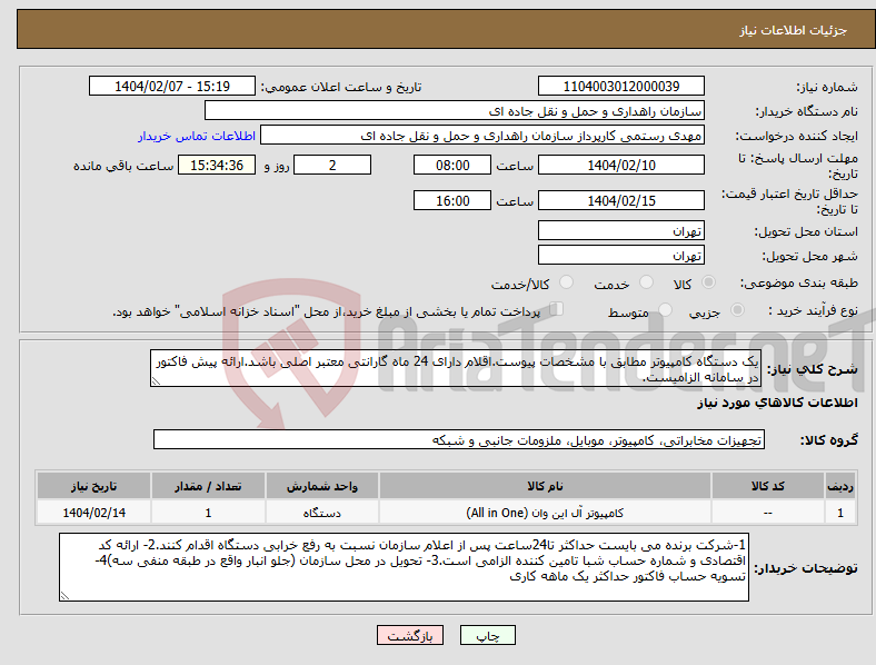 تصویر کوچک آگهی نیاز انتخاب تامین کننده-یک دستگاه کامپیوتر مطابق با مشخصات پیوست.اقلام دارای 24 ماه گارانتی معتبر اصلی باشد.ارائه پیش فاکتور در سامانه الزامیست.