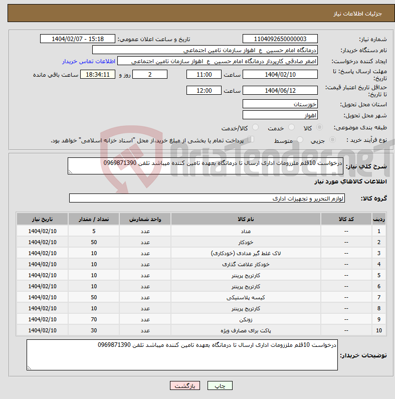 تصویر کوچک آگهی نیاز انتخاب تامین کننده-درخواست 10قلم ملززومات اداری ارسال تا درمانگاه بعهده تامین کننده میباشد تلفن 0969871390