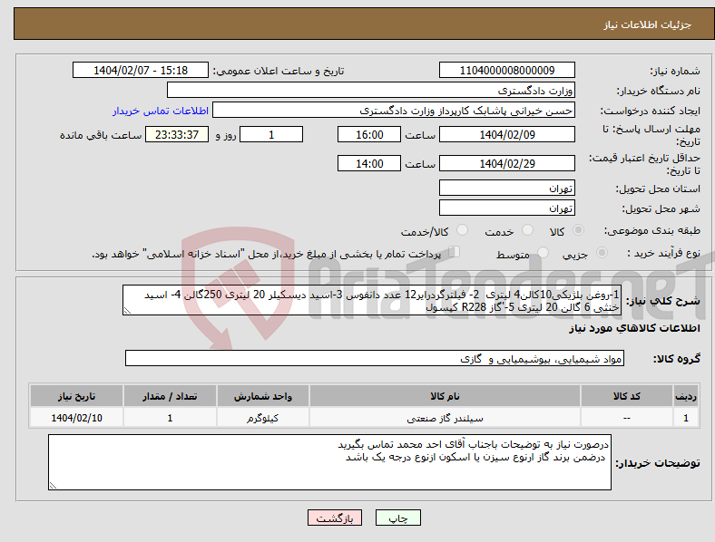 تصویر کوچک آگهی نیاز انتخاب تامین کننده-1-روغن بلژیکی10کالن4 لیتری 2- فیلترگردرایر12 عدد دانفوس 3-اسید دیسکیلر 20 لیتری 250گالن 4- اسید خنثی 6 گالن 20 لیتری 5-'گاز R228 کپسول