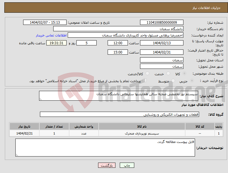 تصویر کوچک آگهی نیاز انتخاب تامین کننده-سیستم نور تخصصی صحنه سالن همایشها سلیمانی دانشگاه سمنان