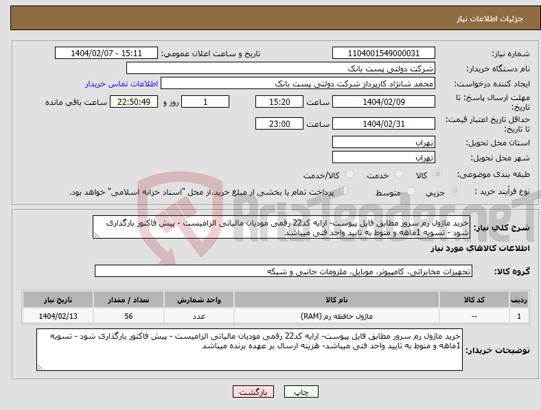 تصویر کوچک آگهی نیاز انتخاب تامین کننده-خرید ماژول رم سرور مطابق فایل پیوست- ارایه کد22 رقمی مودیان مالیاتی الزامیست - پیش فاکتور بارگذاری شود - تسویه 1ماهه و منوط به تایید واحد فنی میباشد