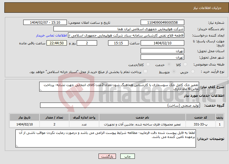 تصویر کوچک آگهی نیاز انتخاب تامین کننده-تعمیر جک کامل جک سوسماری با کارشناس هماهنگ شود-تعداد:2عدد-کالای انتخابی جهت تشابه- پرداخت مالی:4 ماه اداری