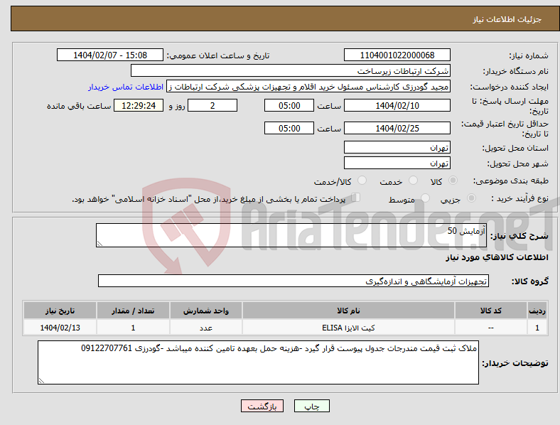 تصویر کوچک آگهی نیاز انتخاب تامین کننده-آزمایش 50