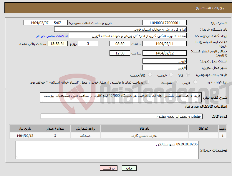 تصویر کوچک آگهی نیاز انتخاب تامین کننده-خرید و نصب هیتر تابشی لوله ای با ظرفیت هر دستگاه 45/000کیلو کالری بر ساعت طبق مشخصات پیوست