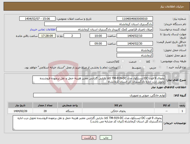 تصویر کوچک آگهی نیاز انتخاب تامین کننده-یخچال 9 فوت DC ایستکول مدل TM-919-DC کالا دارایی گارانتی معتبر هزینه حمل و نقل برعهده فروشنده تحویل درب اداره دادگستری کل استان کرمانشاه