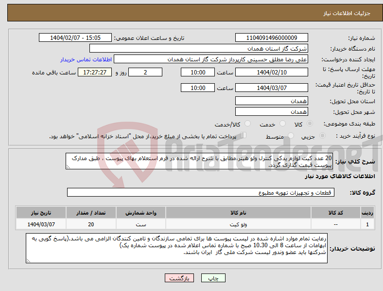 تصویر کوچک آگهی نیاز انتخاب تامین کننده-20 عدد کیت لوازم یدکی کنترل ولو هیتر،مطابق با شرح ارائه شده در فرم استعلام بهای پیوست ، طبق مدارک پیوست قیمت گذاری گردد.