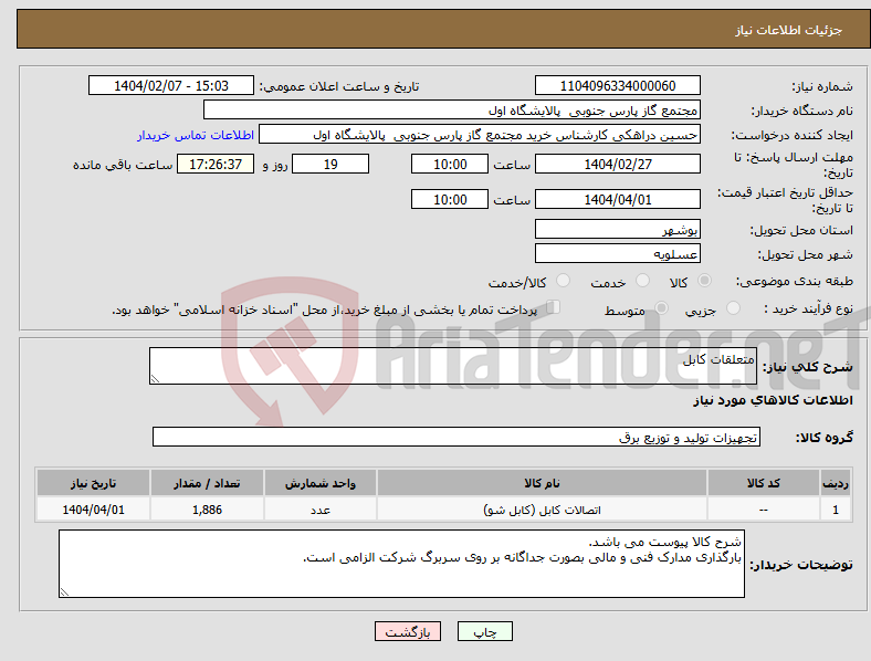 تصویر کوچک آگهی نیاز انتخاب تامین کننده-متعلقات کابل