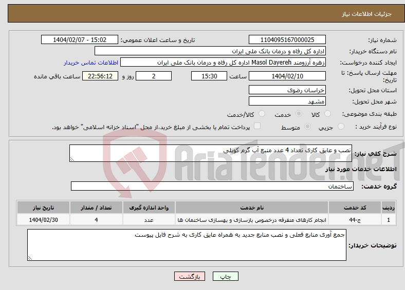 تصویر کوچک آگهی نیاز انتخاب تامین کننده-نصب و عایق کاری تعداد 4 عدد منبع آب گرم کویلی