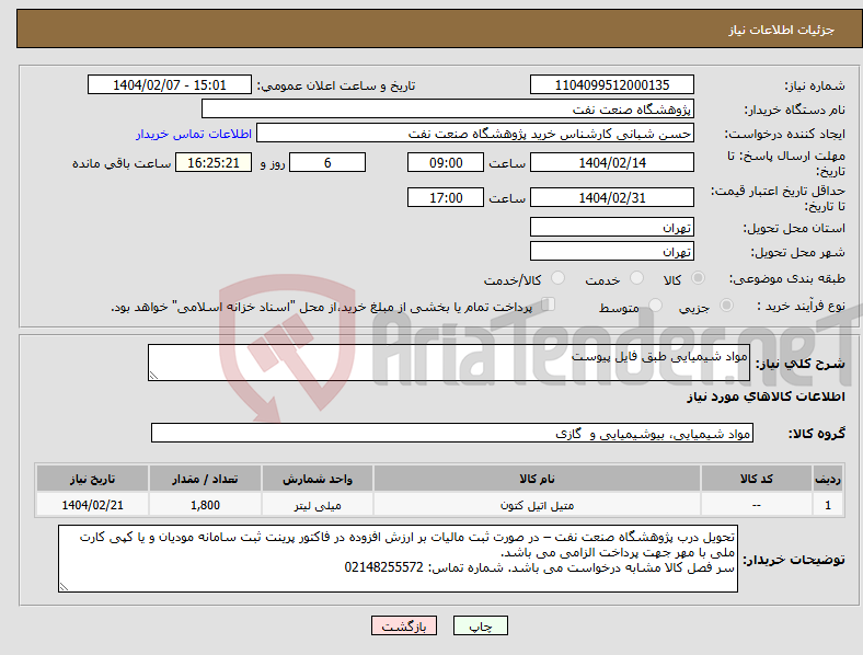 تصویر کوچک آگهی نیاز انتخاب تامین کننده-مواد شیمیایی طبق فایل پیوست