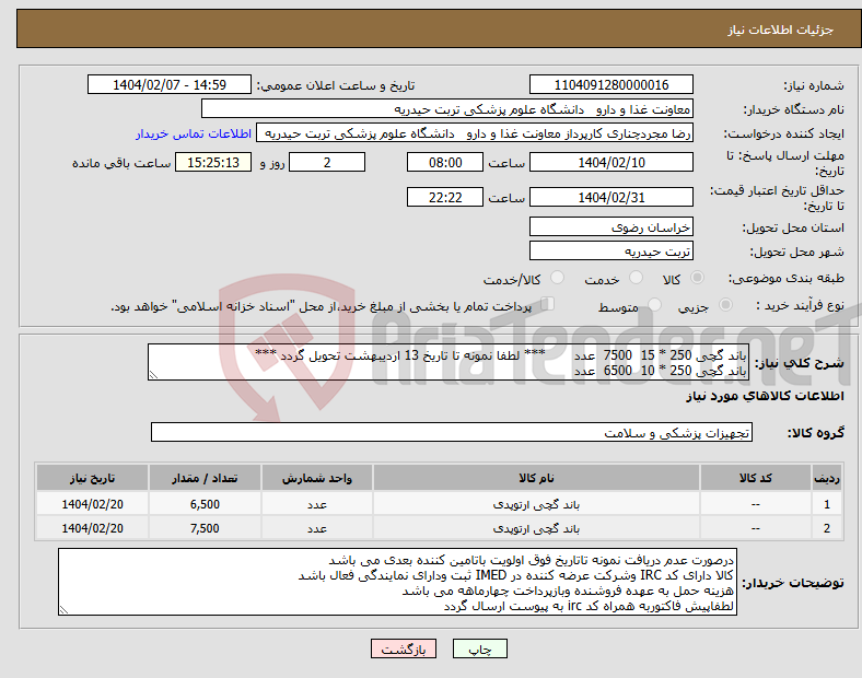 تصویر کوچک آگهی نیاز انتخاب تامین کننده-باند گچی 250 * 15 7500 عدد *** لطفا نمونه تا تاریخ 13 اردیبهشت تحویل گردد *** باند گچی 250 * 10 6500 عدد 