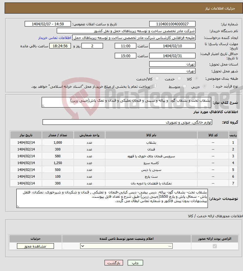 تصویر کوچک آگهی نیاز انتخاب تامین کننده-بشقاب تخت و بشقاب گود و پیاله و سینی و فنجان نعلبکی و قندان و نمک پاش(چینی زرین)
