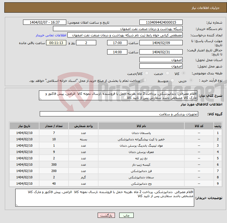 تصویر کوچک آگهی نیاز انتخاب تامین کننده-اقلام مصرفی دندانپزشکی. پرداخت 2 ماه .هزینه حمل با فروشنده .ارسال نمونه کالا الزامی. پیش فاکتور و مارک کالا مشخص باشد سفارش پس از تایید کالا 