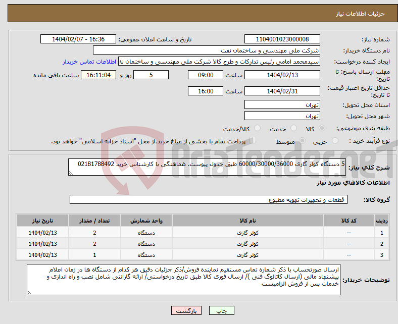تصویر کوچک آگهی نیاز انتخاب تامین کننده-5 دستگاه کولر گازی 60000/30000/36000 طبق جدول پیوست. هماهنگی با کارشناس خرید 02181788492