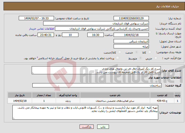 تصویر کوچک آگهی نیاز انتخاب تامین کننده-شرح کار رنگ آمیزی اتاق ای تی واتقاق های اداری شرح کامل کار در یک فایل ضمیمه ای پیوست می باشد.