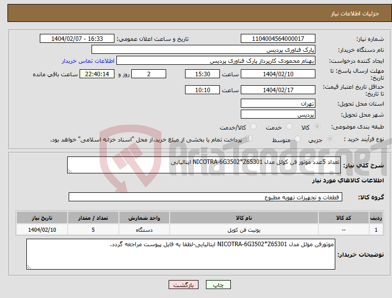 تصویر کوچک آگهی نیاز انتخاب تامین کننده-تعداد 5عدد موتور فن کوئل مدل NICOTRA-6G3502*Z65301 ایتالیایی