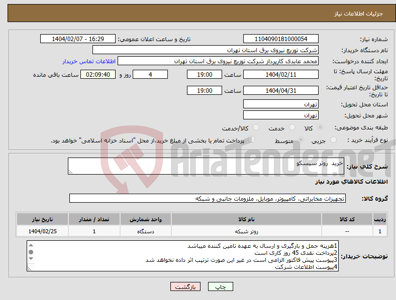 تصویر کوچک آگهی نیاز انتخاب تامین کننده-خرید روتر سیسکو