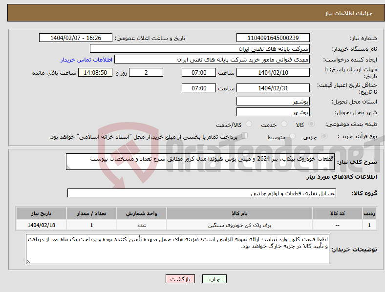 تصویر کوچک آگهی نیاز انتخاب تامین کننده-قطعات خودروی پیکاب، بنز 2624 و مینی بوس هیوندا مدل کروز مطابق شرح تعداد و مشخصات پیوست 