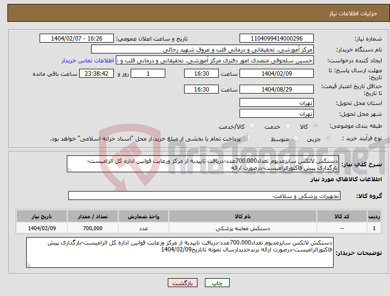 تصویر کوچک آگهی نیاز انتخاب تامین کننده-دستکش لاتکس سایزمدیوم تعداد700.000عدد-دریافت تاییدیه از مرکز ورعایت قوانین اداره کل الزامیست-بارگذاری پیش فاکتورالزامیست-درصورت ارائه
