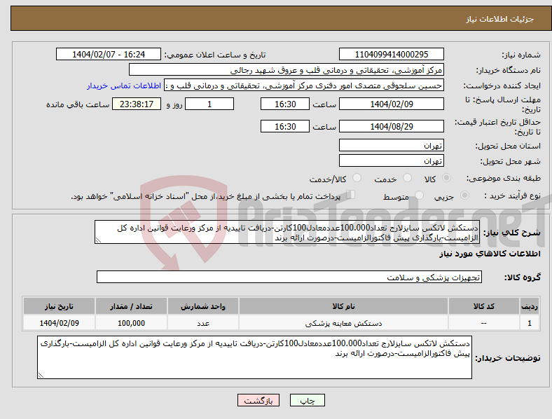 تصویر کوچک آگهی نیاز انتخاب تامین کننده-دستکش لاتکس سایزلارج تعداد100.000عددمعادل100کارتن-دریافت تاییدیه از مرکز ورعایت قوانین اداره کل الزامیست-بارگذاری پیش فاکتورالزامیست-درصورت ارائه برند