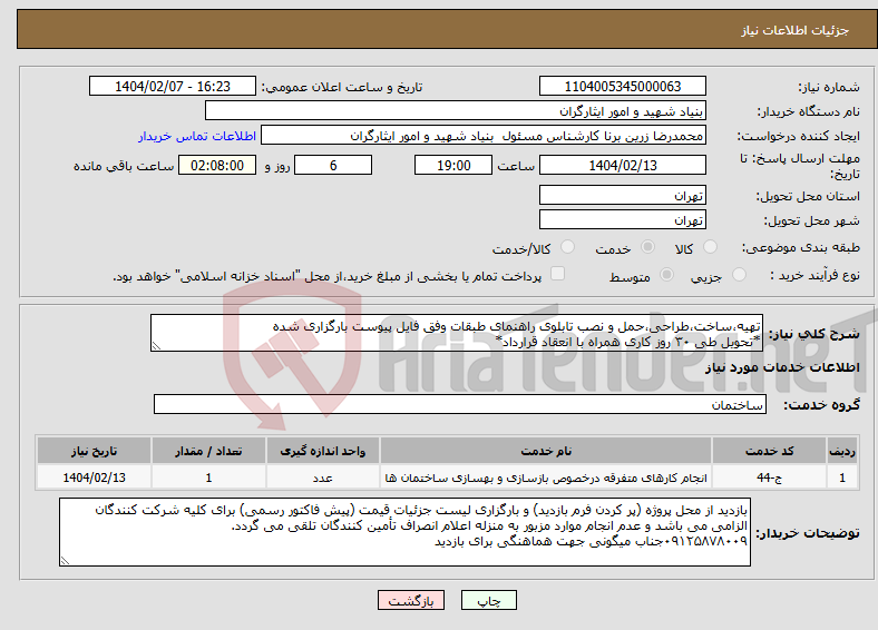 تصویر کوچک آگهی نیاز انتخاب تامین کننده-تهیه،ساخت،طراحی،حمل و نصب تابلوی راهنمای طبقات وفق فایل پیوست بارگزاری شده *تحویل طی ۳۰ روز کاری همراه با انعقاد قرارداد*