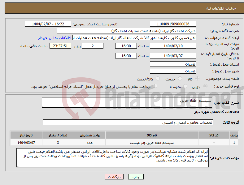 تصویر کوچک آگهی نیاز انتخاب تامین کننده-سیستم اطفاء حریق