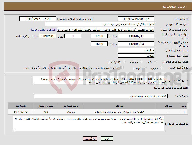 تصویر کوچک آگهی نیاز انتخاب تامین کننده-نیاز شامل FINNED TUBE مطابق با شرح کامل تقاضا و الزامات بازرسی فنی پیوست/هزینه حمل بر عهده فروشنده/تحویل درب پالایشگاه/ تمامی الزامات بر عهده فروشنده.