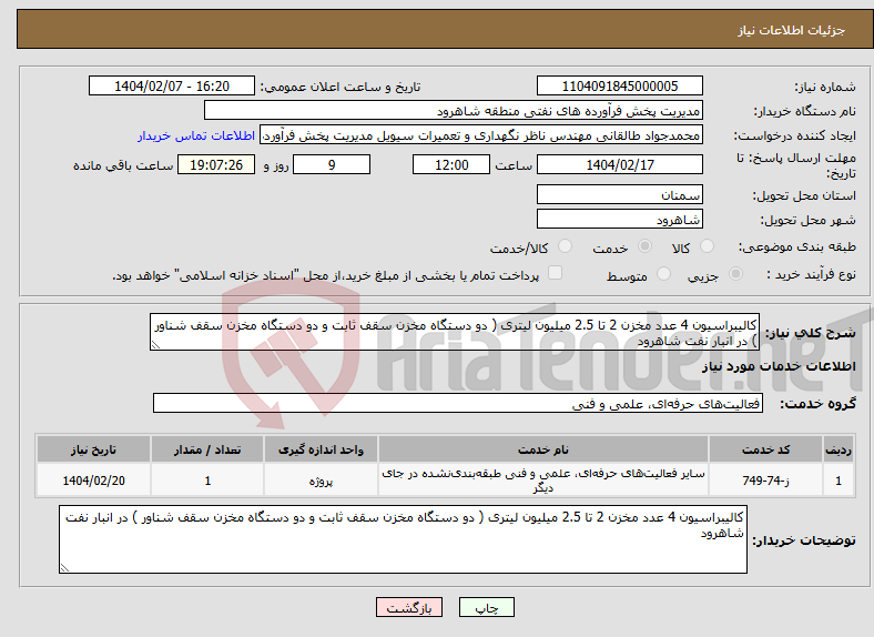 تصویر کوچک آگهی نیاز انتخاب تامین کننده-کالیبراسیون 4 عدد مخزن 2 تا 2.5 میلیون لیتری ( دو دستگاه مخزن سقف ثابت و دو دستگاه مخزن سقف شناور ) در انبار نفت شاهرود