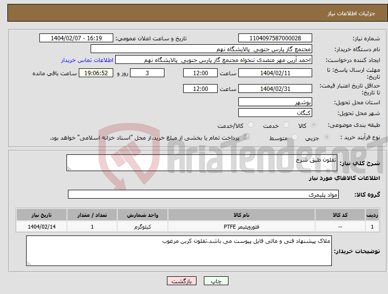 تصویر کوچک آگهی نیاز انتخاب تامین کننده-تفلون طبق شرح