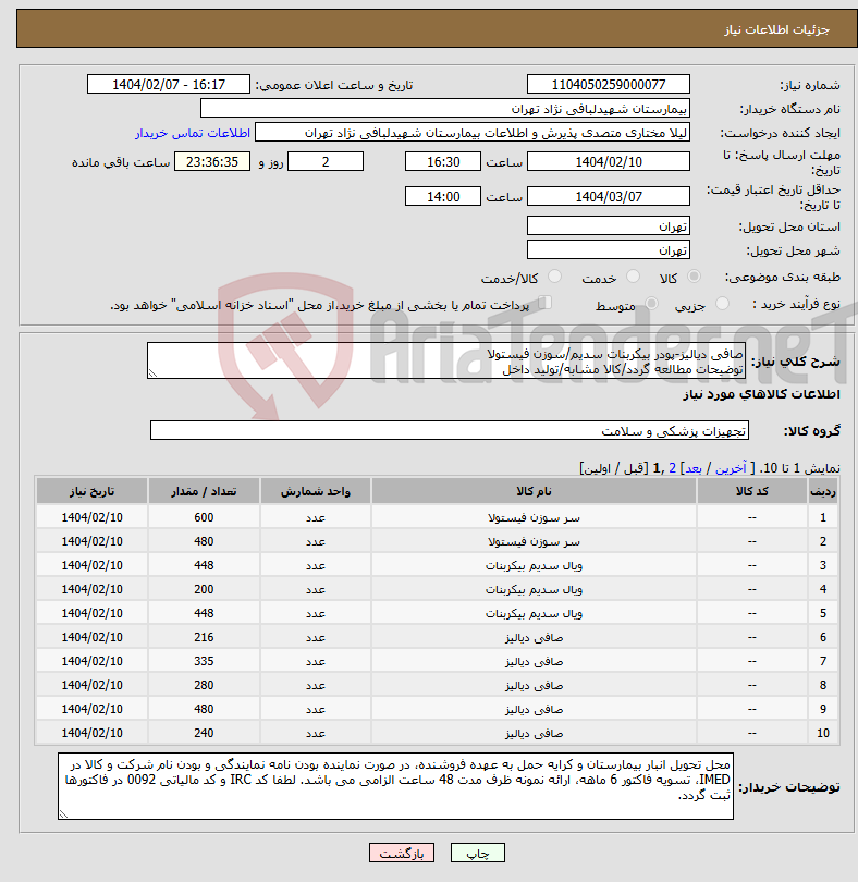 تصویر کوچک آگهی نیاز انتخاب تامین کننده-صافی دیالیز-پودر بیکربنات سدیم/سوزن فیستولا توضیحات مطالعه گردد/کالا مشابه/تولید داخل