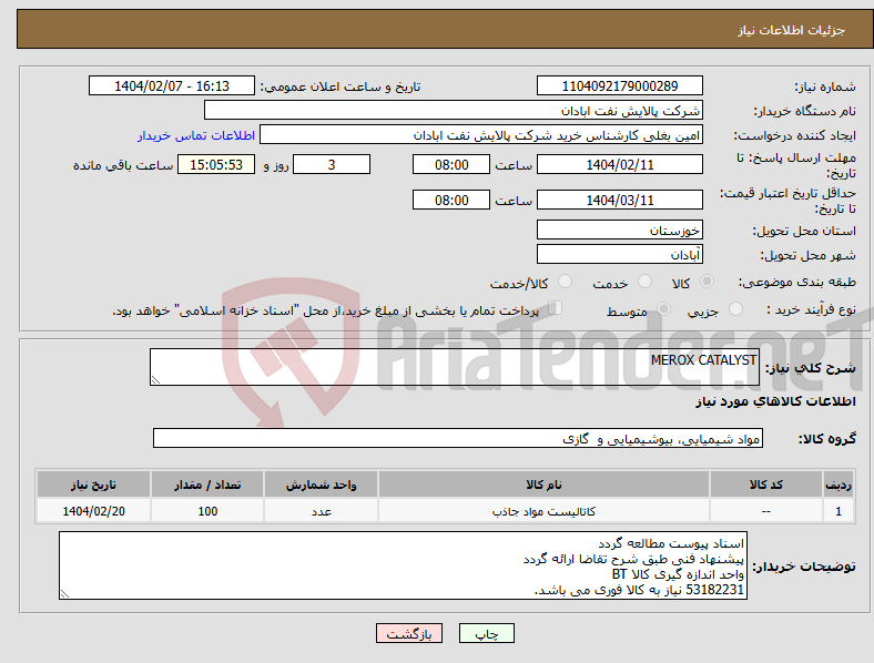 تصویر کوچک آگهی نیاز انتخاب تامین کننده-MEROX CATALYST