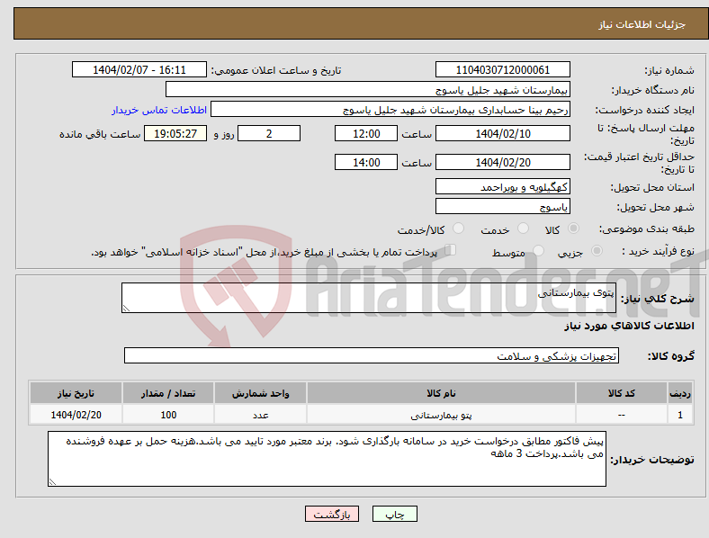 تصویر کوچک آگهی نیاز انتخاب تامین کننده-پتوی بیمارستانی 