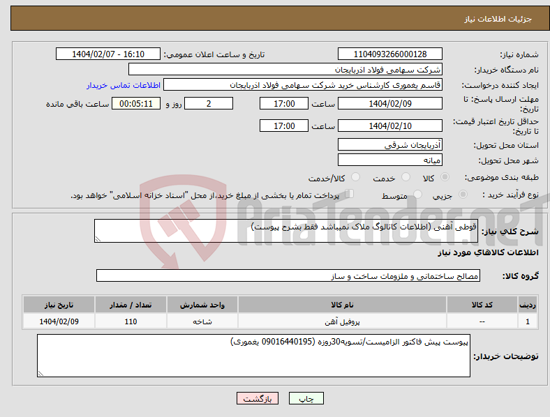 تصویر کوچک آگهی نیاز انتخاب تامین کننده-قوطی آهنی (اطلاعات کاتالوگ ملاک نمیباشد فقط بشرح پیوست)