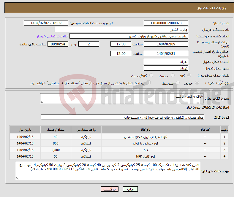 تصویر کوچک آگهی نیاز انتخاب تامین کننده-خاک و کود و پرلیت
