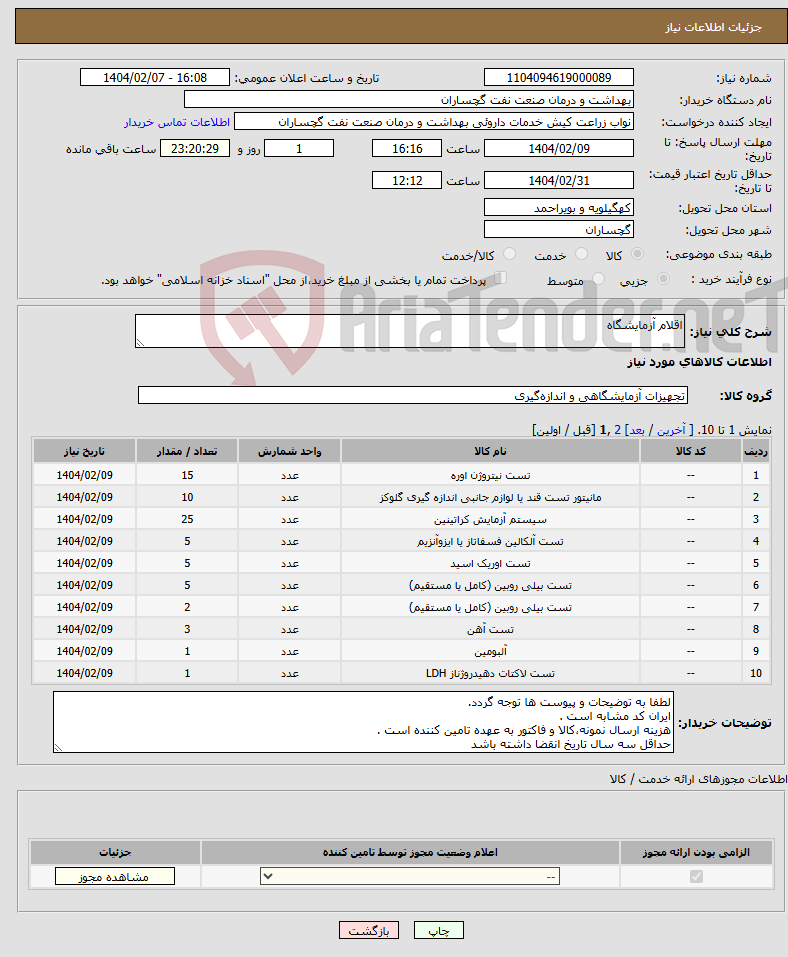 تصویر کوچک آگهی نیاز انتخاب تامین کننده-اقلام آزمایشگاه
