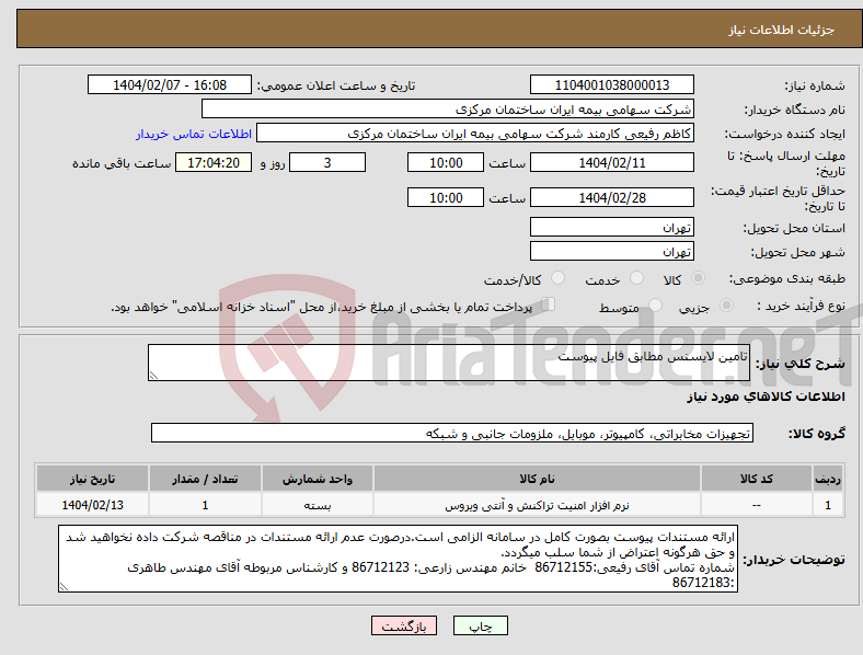 تصویر کوچک آگهی نیاز انتخاب تامین کننده-تامین لایسنس مطابق فایل پیوست 