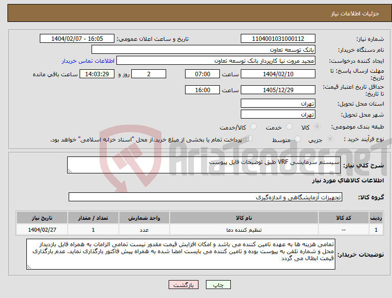 تصویر کوچک آگهی نیاز انتخاب تامین کننده-سیستم سرمایشی VRF طبق توضیحات فایل پیوست