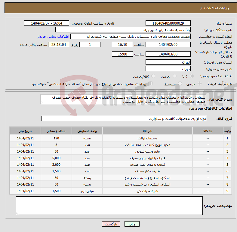 تصویر کوچک آگهی نیاز انتخاب تامین کننده-سفارش خرید انواع مختلف مواد شوینده و بهداشتی و دستمال کاغذی و ظروف یکبار مصرف جهت مصرف منطقه مطابق درخواست و شرایط بانک در فایل پیوستی