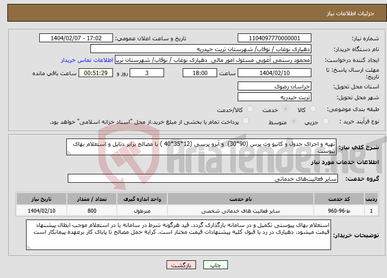تصویر کوچک آگهی نیاز انتخاب تامین کننده-تهیه و اجرای جدول و کانیو وت پرس (90*30) و آبرو پرسی (12*35*40 ) با مصالح برابر دتایل و استعلام بهای پیوست 