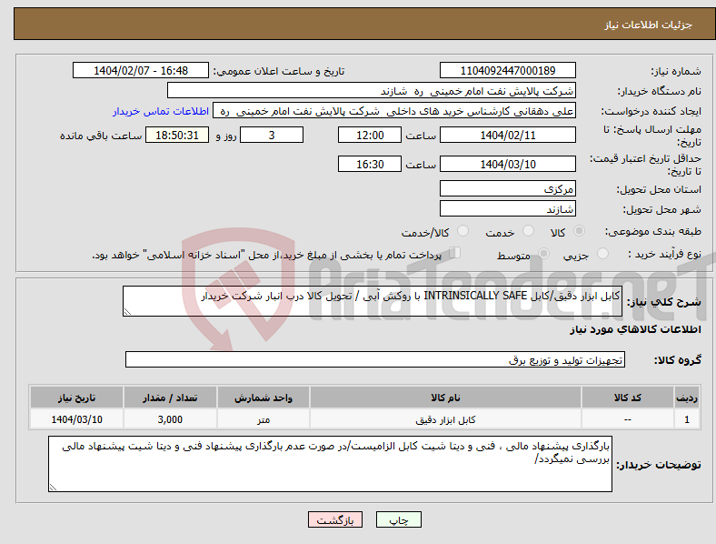 تصویر کوچک آگهی نیاز انتخاب تامین کننده-کابل ابزار دقیق/کابل INTRINSICALLY SAFE با روکش آبی / تحویل کالا درب انبار شرکت خریدار 