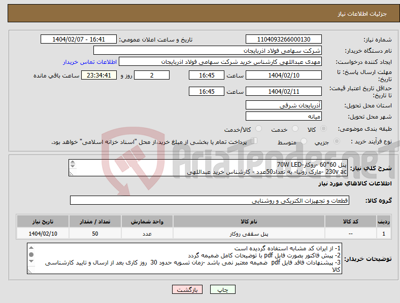 تصویر کوچک آگهی نیاز انتخاب تامین کننده-پنل 60*60 -روکار-70W LED 230v ac -مارک رونیا- به تعداد50عدد - کارشناس خرید عبداللهی 