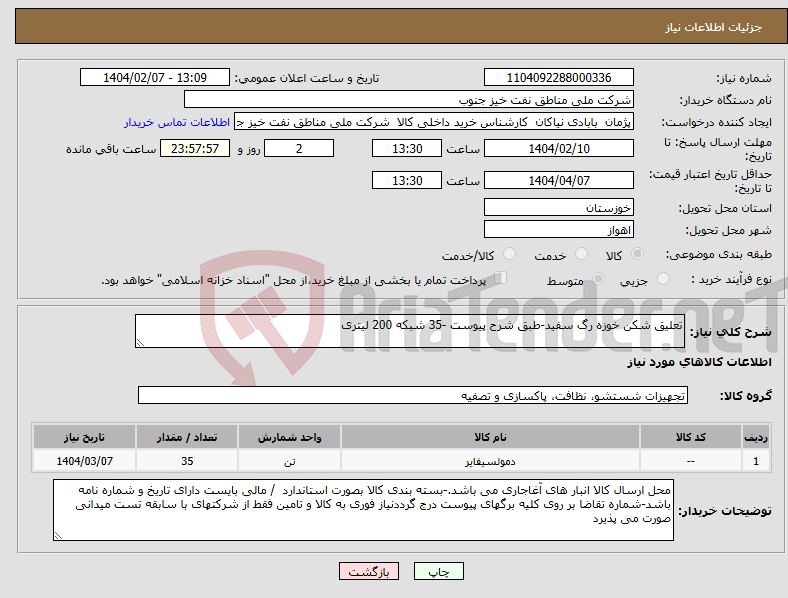 تصویر کوچک آگهی نیاز انتخاب تامین کننده-تعلیق شکن خوزه رگ سفید-طبق شرح پیوست -35 شبکه 200 لیتری 