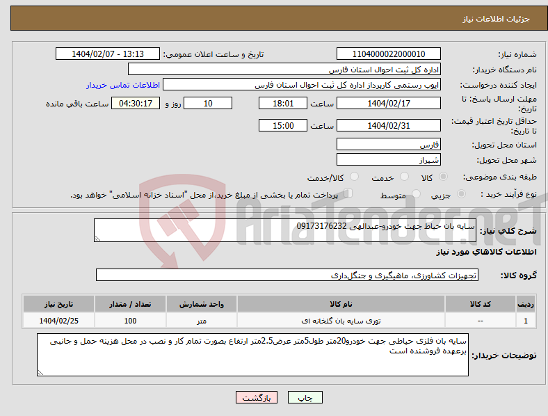تصویر کوچک آگهی نیاز انتخاب تامین کننده-سایه بان حیاط جهت خودرو-عبدالهی 09173176232