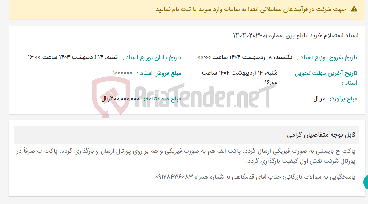 تصویر کوچک آگهی اسناد استعلام خرید تابلو برق شماره 01-14040203