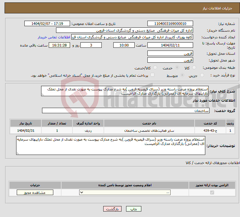 تصویر کوچک آگهی نیاز انتخاب تامین کننده-استعلام پروژه مرمت راسته وزیر (سرای قیصریه قزوین )به شرح مدارک پیوست به صورت نقدی از محل تملک داراییهای سرمایه ای (عمرانی) بارگذاری مدارک الزامیست