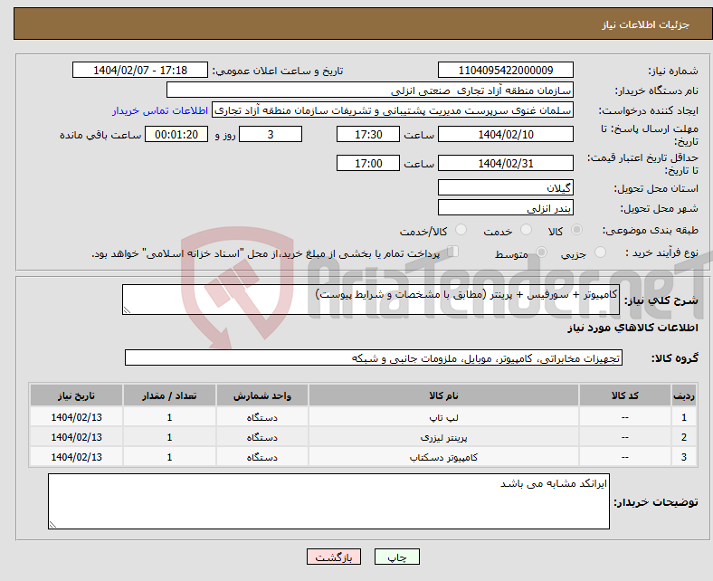 تصویر کوچک آگهی نیاز انتخاب تامین کننده-کامپیوتر + سورفیس + پرینتر (مطابق با مشخصات و شرایط پیوست)
