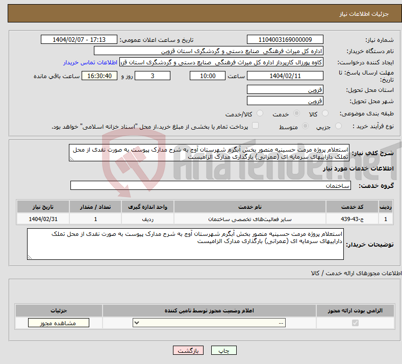 تصویر کوچک آگهی نیاز انتخاب تامین کننده-استعلام پروژه مرمت حسینیه منصور بخش آبگرم شهرستان آوج به شرح مدارک پیوست به صورت نقدی از محل تملک داراییهای سرمایه ای (عمرانی) بارگذاری مدارک الزامیست